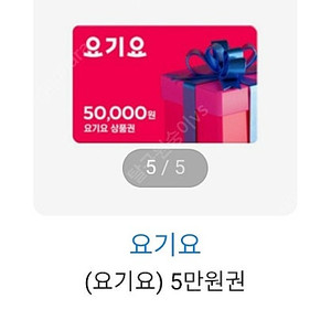 요기요 5만원 권 1장 4.5 팜