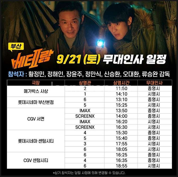 [베테랑2 무대인사] 9월 21일 부산 2인 연석 양도...--0