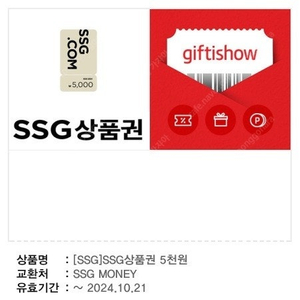 (신세계) SSG 상품권 5천원 11장 55,000원 -> 52,500원