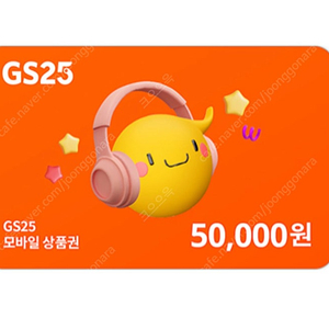 gs25 5만 4.3