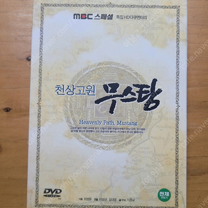 천상고원 무스탕 DVD (MBC 다큐멘터리)