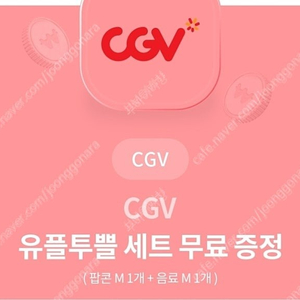 CGV 유플투쁠세트 (콜라M + 팝콘M) 쿠폰 팝니다.