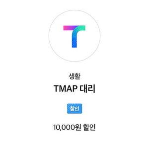 TMAP대리 1만원 할인쿠폰 5,000원에 판매합니다.