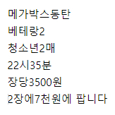 메가박스동탄베테랑2청소년2매22시35분장당3500원