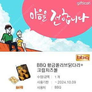 BBQ 황금 올리브 닭다리 + 크림치즈볼