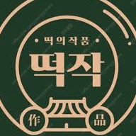 떡의작품 1만원권 / 버거킹 / 설빙 / 포차천국 등등