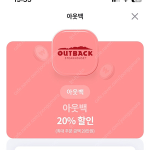 아웃백 20%할인권