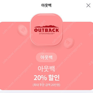 아웃백 20% 할인권