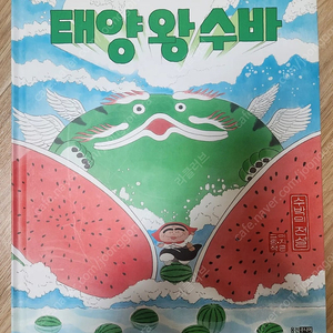 이지은 그림책 태양 왕 수바 편의점 반값택포9천원.