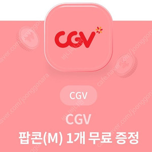 CGV 팝콘 m사이즈