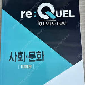 사회문화 Re:quel 모의고사 10회분