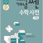 개념쎈 고등 수학사전 본문 앞부분 펜공부 약간만 있음(14~19p) (배송비 별도)