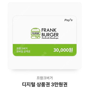 프랭크버거 금액권 3만원권