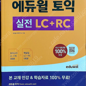 [새책] 에듀윌 토익 실전 LC + RC