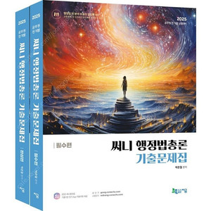 [새상품] 2025 써니 행정법총론 기출문제집 세트 공무원 전 직렬 시험대비