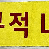 무적LG 수건 삽니다