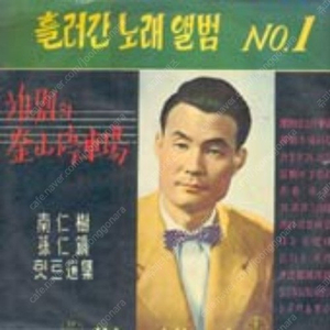 [LP] 남인수, 손인호 - 흘러간 노래 No.1 중고LP 판매합니다.