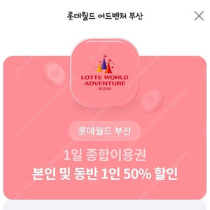 롯데월드 부산 1일 종합이용권 본인 및 동반1인 50프로 할인권(판매가 천원)