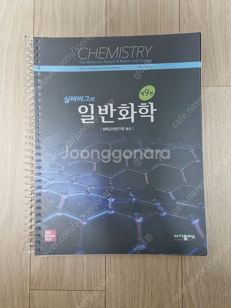 실버버그 일반화학 9판 분철 팝니다!!--0
