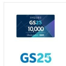 gs25 편의점 모바일상품권 1만원권