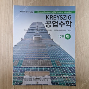 KREYSZIG 공업수학 하 10판 팝니다!!