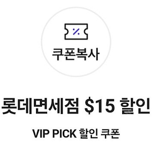 SKT vip 롯데면세점 15달러 할인쿠폰 판매합니다