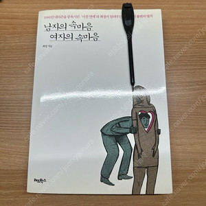 남자의속마음 여자의 속마음