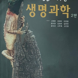 세상을 바꾸는 생명과학 2판