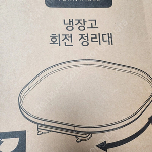 냉장고정리대