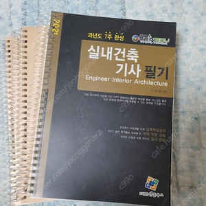 2021 실내건축기사 필기 과년도 7주 완성 엔플북스 분철한 새재품 팝니다. 택포