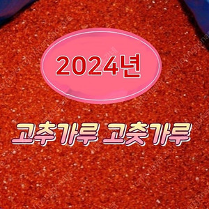 2024년 햇고추가루 고춧가루