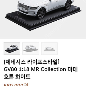 GV80 MR 1:18 마테호른 화이트 삽니다.