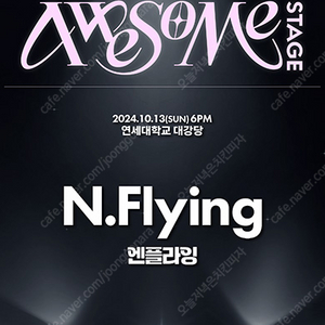 2024 어썸스테이지 [ N.Flying ]콘서트양도