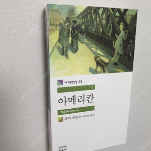 [민음사 세계문학] 아메리칸 / 방드르디 / 미겔 스트리트 / 이피게니에 스텔라 / 독일어시간 / 넙치 / 폴란드의 풍차 / 토마스만 단편선 / 아들과 연인 / 빌헬름 마이스터의