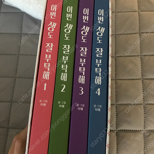 이번 생도 잘부탁해 1~4권