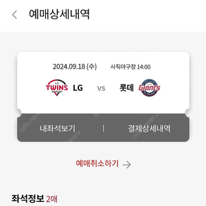 9/18(수) 롯데 LG 사직경기 중앙탁자석 1루 내야필드석 내야상단석 2연석