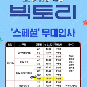 빅토리 스페셜 무대인사 1매 왕십리 cgv 9/18(수) 13:25