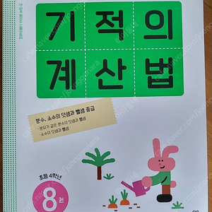 기적의 계산법 초등4 8권 새상품 팔아요.