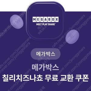 메가박스 칠리치즈나쵸 무료교환권