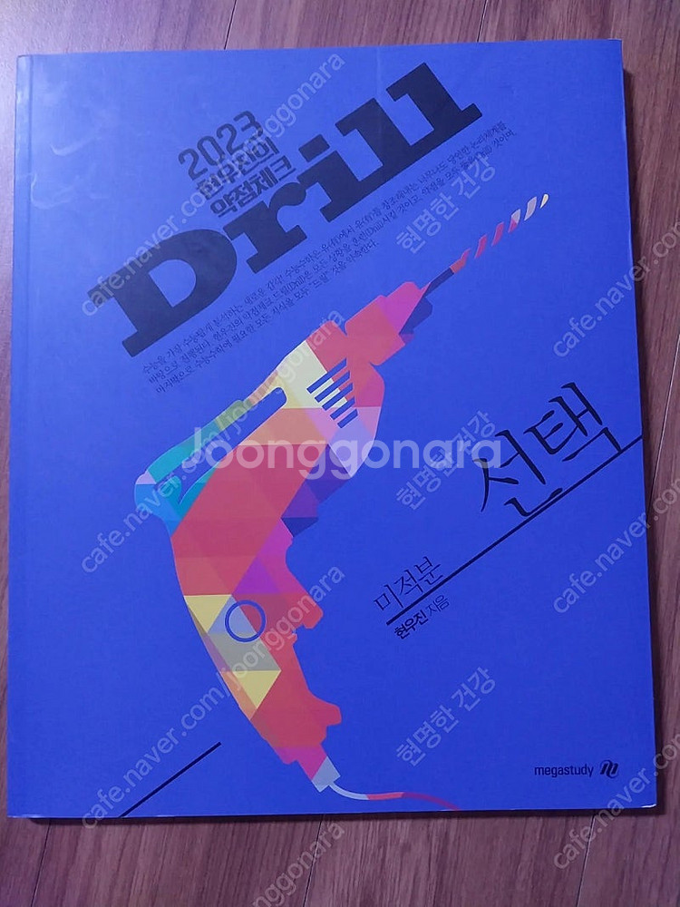2023 현우진의 약점체크 미적분 메가스터디(반값택배 ...--0