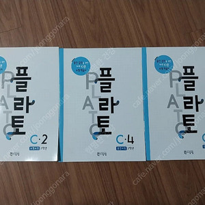 플라토 초3 c2,3,4(택포1만원)