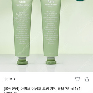 아비브 어성초 크림 카밍 튜브 75ml 2개 팜니다