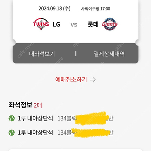 오늘 9월 18일 사직 lg vs 롯데자이언츠 2연석 1루 내야상단 판매합니다