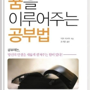 (절판책추천)꿈을 이루어주는 공부법