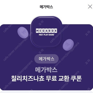 메가박스 칠리치즈나쵸 쿠폰