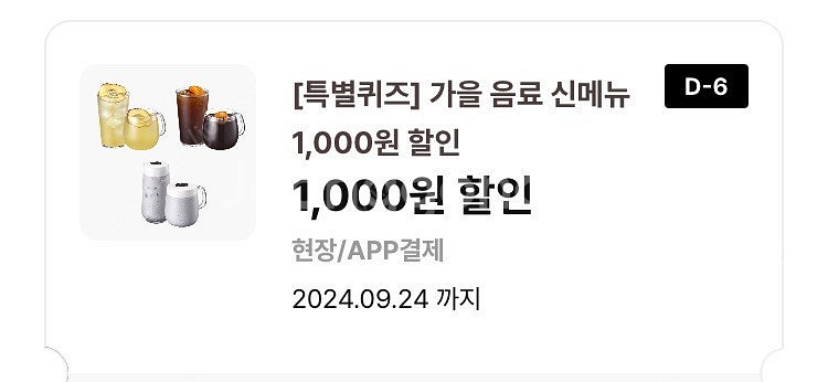 이디야 가을음료 쿠폰 300원--0