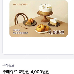 뚜레쥬르 4000원 2장