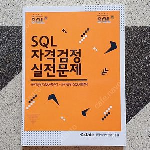 SQL 문제집(SQLD, SQLP)