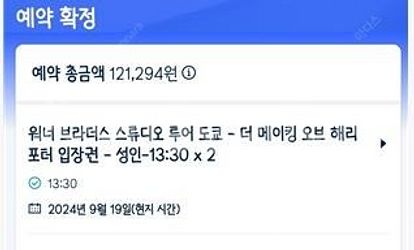 도쿄 해리포터 입장권 판매합니다 9월19일 13시30분...--0