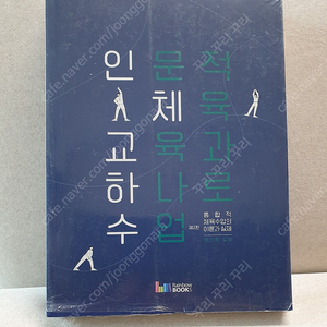 인문적 체육교육과 하나로수업 제2판(통합제체육수업의 이론과실제) 최의창 지음(레인보우북스)